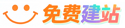 免费建站 - 自助建站平台
